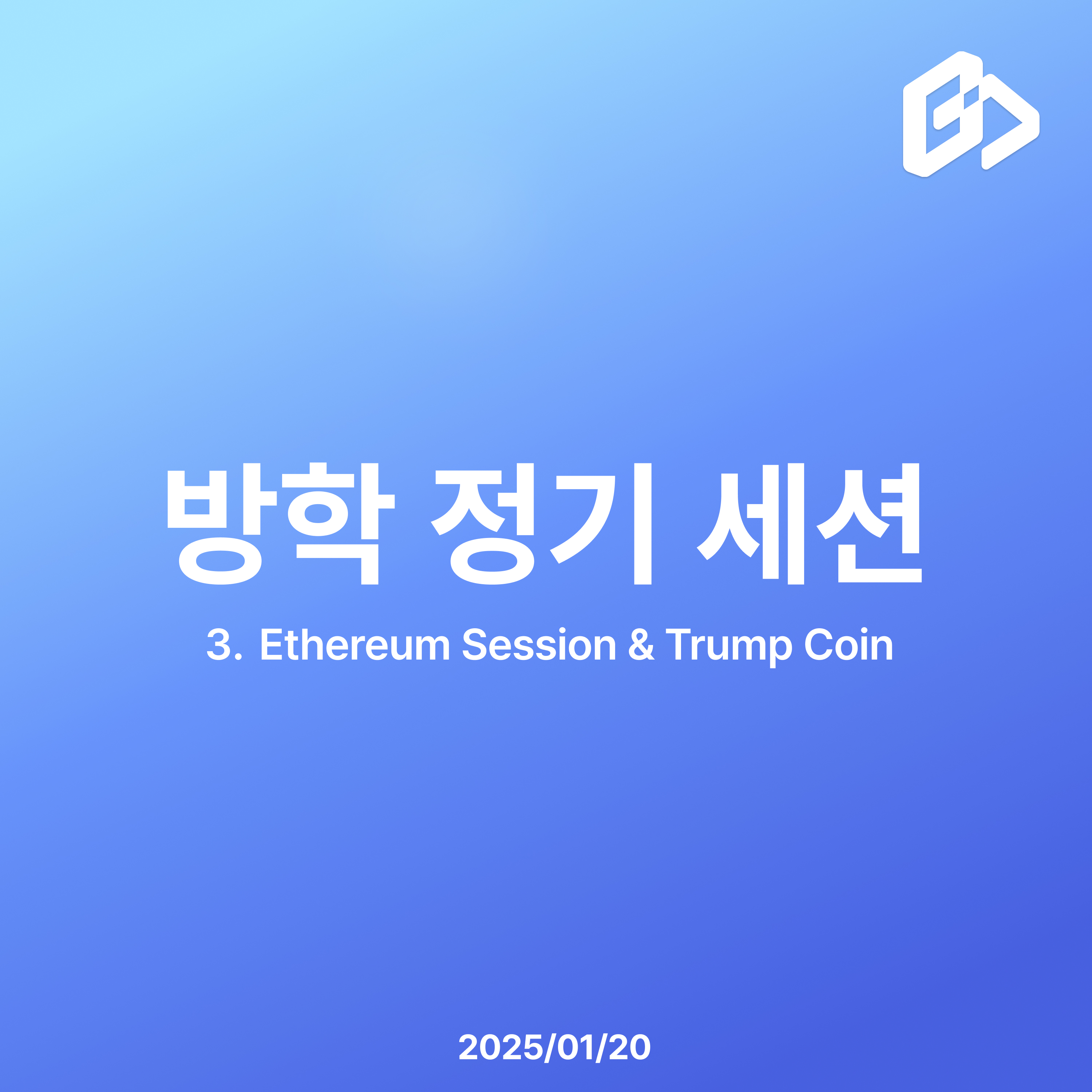 위퍼블릭 | [방학 정기 세션] 이더리움 및 트럼프 코인